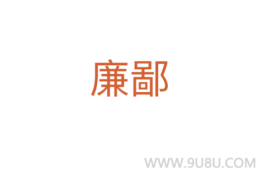 廉鄙