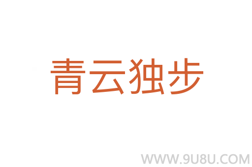 青云獨步