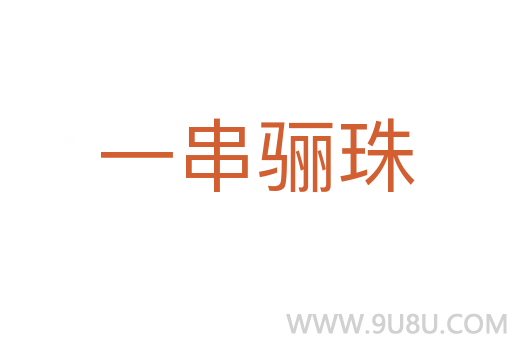一串驪珠