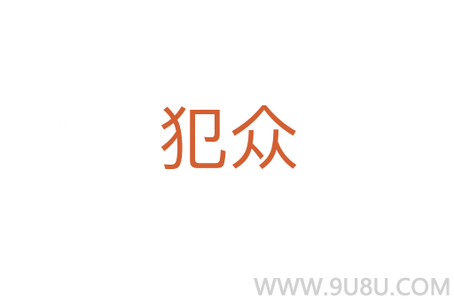 犯眾