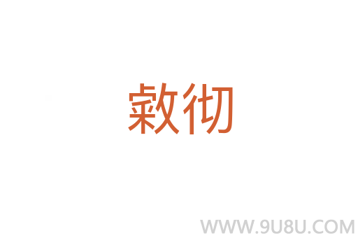 敹徹