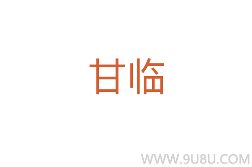 甘臨