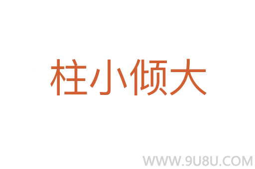 柱小傾大