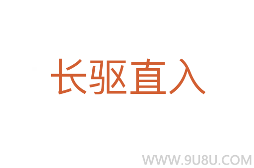 長驅(qū)直入