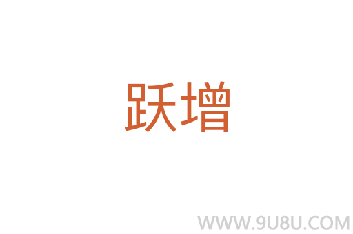 躍增