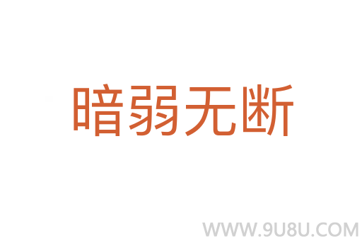 暗弱無斷