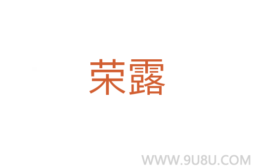 榮露