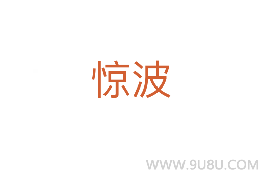 驚波