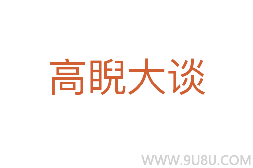 高睨大談