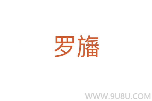 羅旛