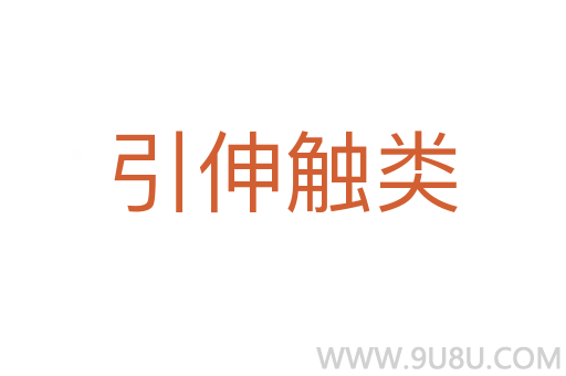 引伸觸類