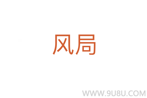 風(fēng)局