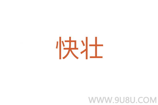 快壯
