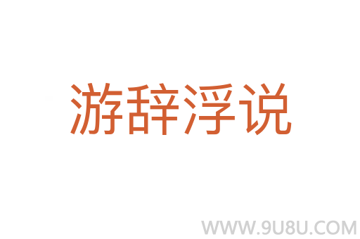 游辭浮說(shuō)