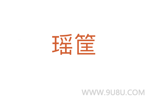 瑤筐