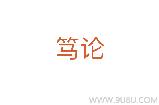 篤論