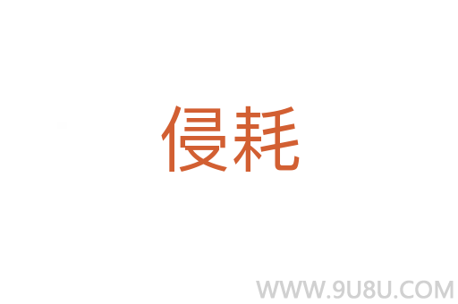 侵耗
