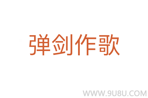 彈劍作歌