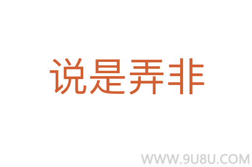 說是弄非