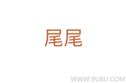 尾尾
