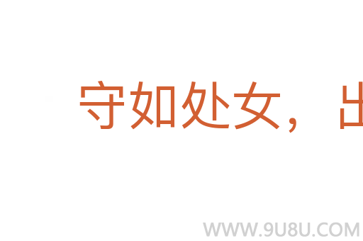 守如處女，出如脫兔