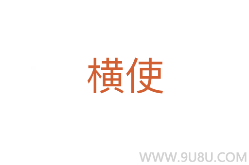 橫使