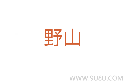 野山