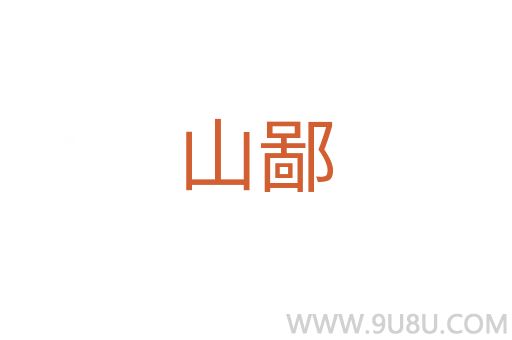 山鄙