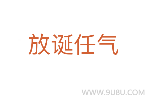 放誕任氣