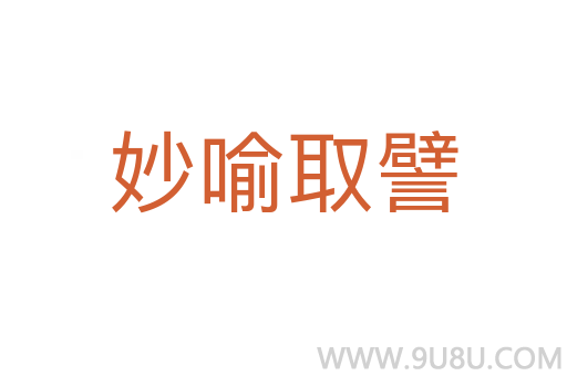 妙喻取譬