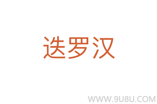 迭羅漢