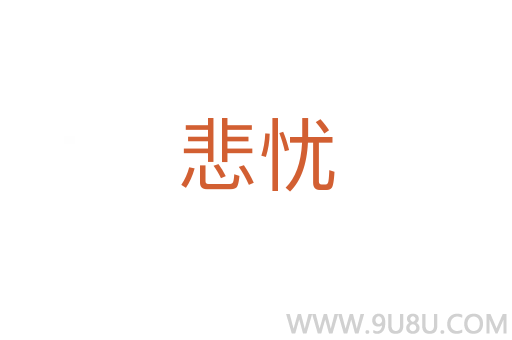悲憂