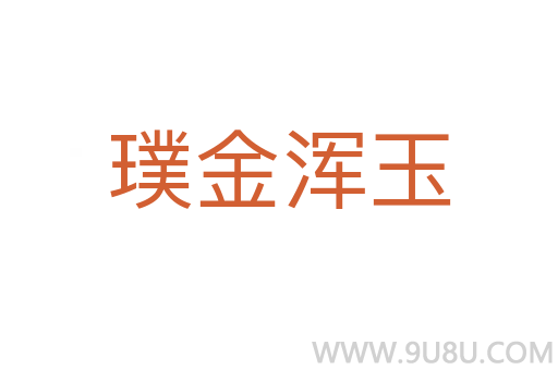 璞金渾玉