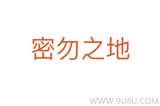 密勿之地