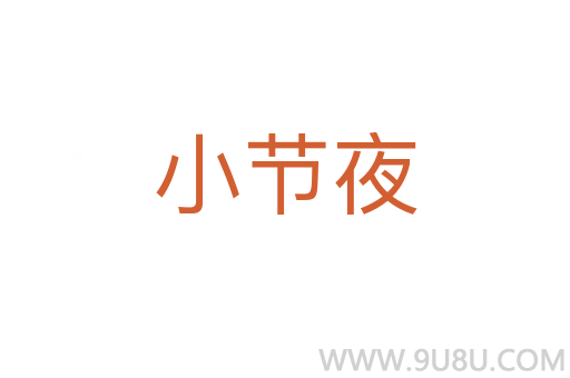 小節(jié)夜
