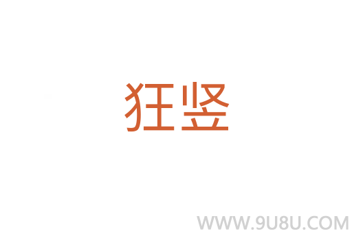 狂豎