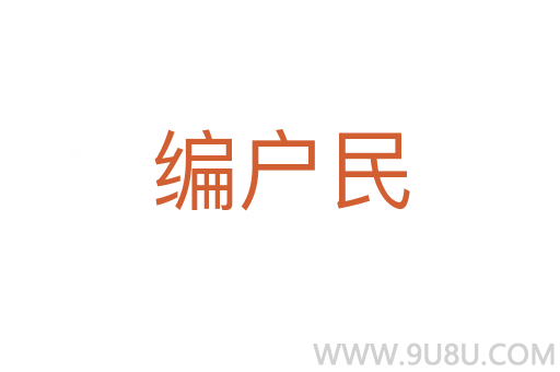 編戶民