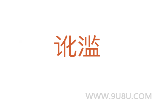 訛濫