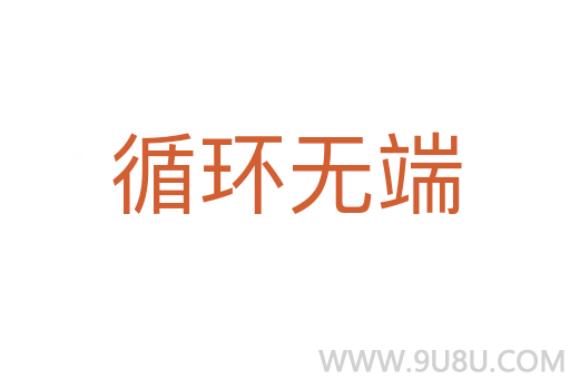 循環(huán)無(wú)端