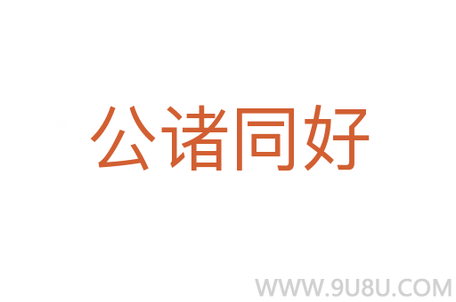 公諸同好
