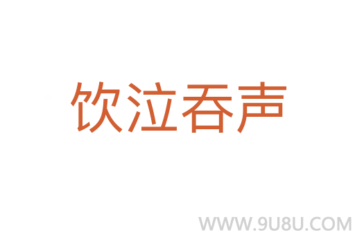 飲泣吞聲