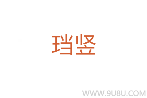珰豎