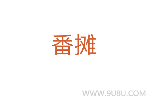 番攤