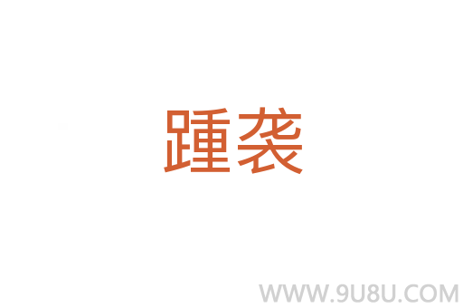 踵襲