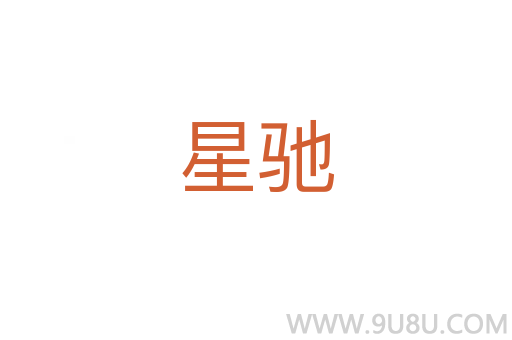 星馳