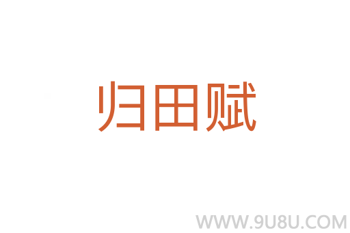 歸田賦