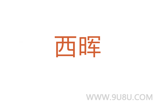 西暉