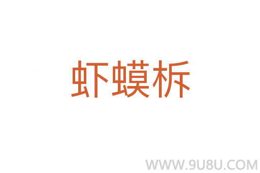 蝦蟆柝
