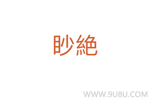 眇絶