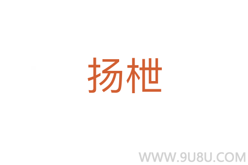 揚(yáng)枻